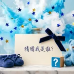 Gender Reveal Riddle For Boy: Clever Clues for a Big Blue Surprise (2026) gender reveal riddle for boy
